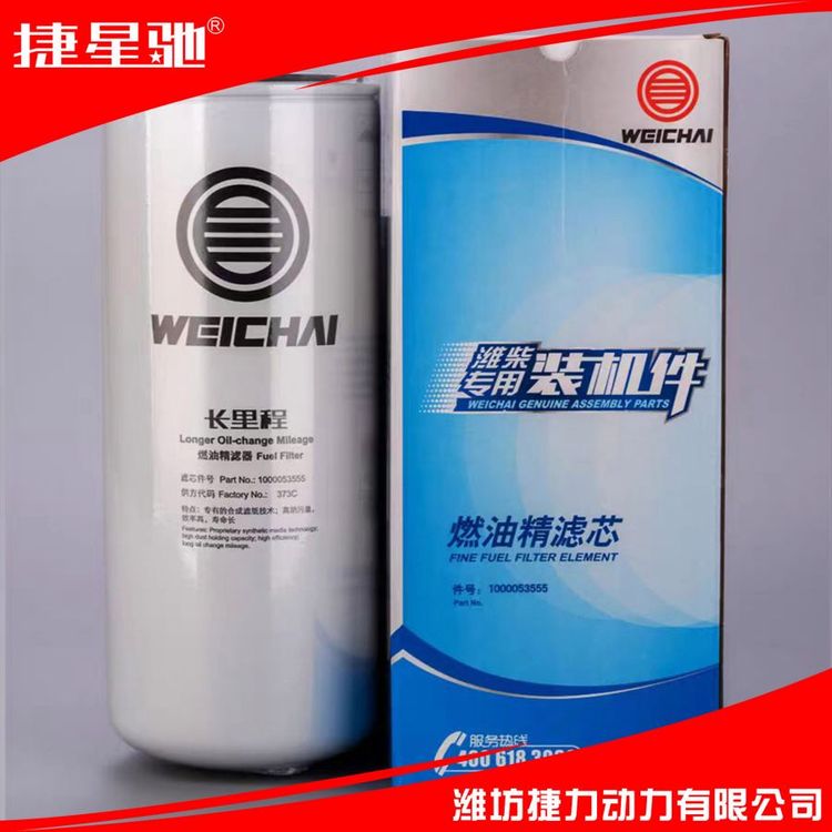 原厂配件 1000053555 长里程燃油精滤芯 适用于潍柴