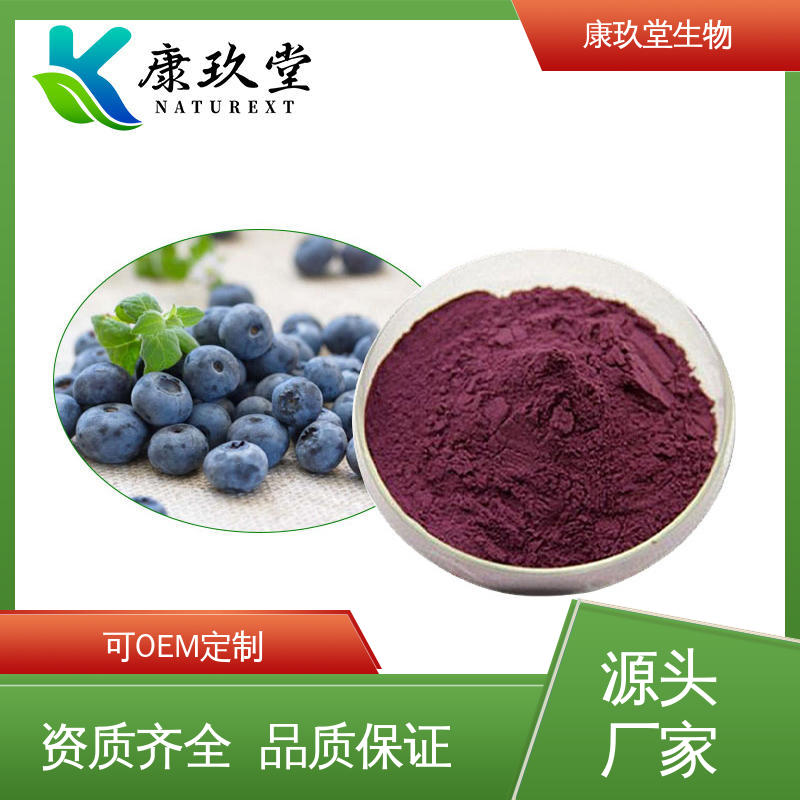 康玖堂 25公斤/桶 蓝莓植物提取物 酚酸 设备先进