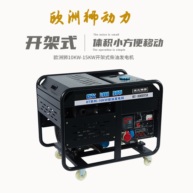 欧洲狮10/12/15KW开架柴油发电机组 工业用电车载使用工地作业稳定