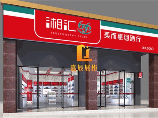湘汇636烟酒行