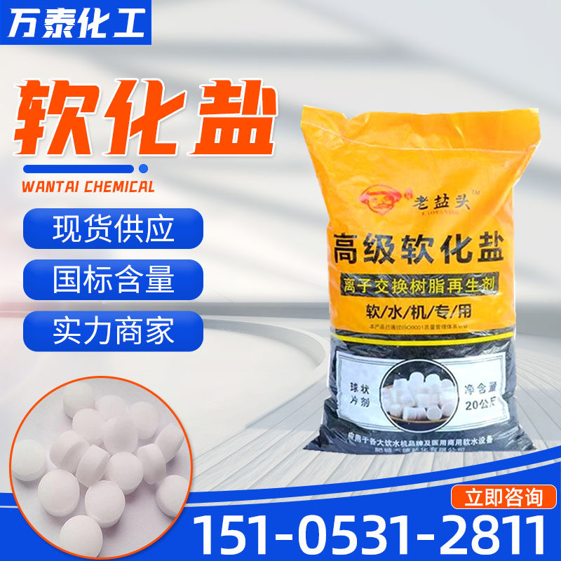 软水盐 高级软化盐 离子交换树脂再生剂 饮水机专用