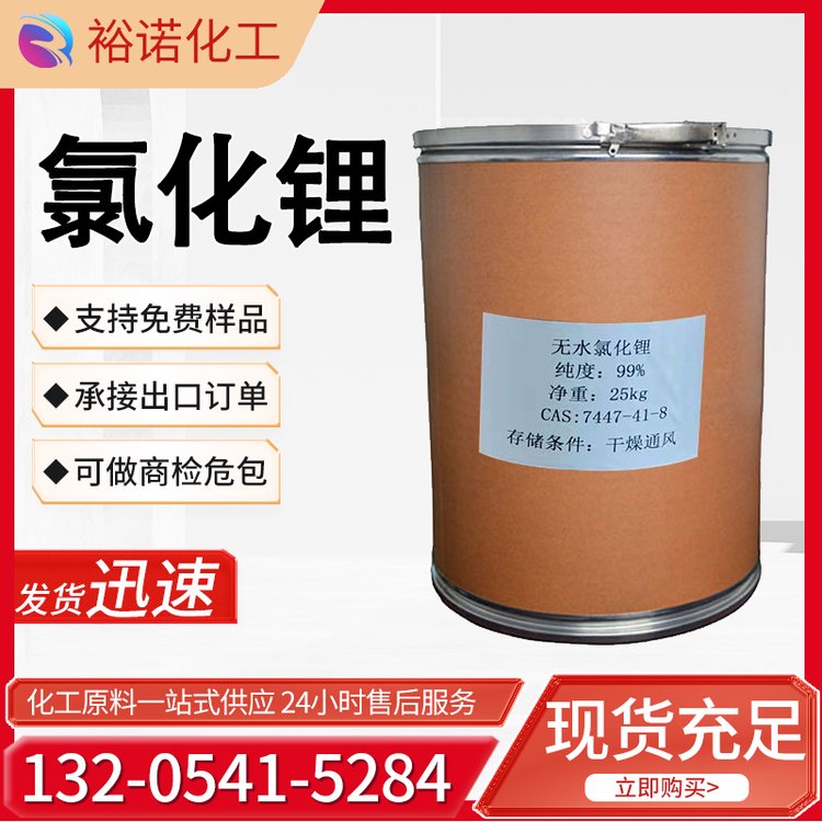 氯化锂 无水 纯度99 白色结晶 7447-41-8 助焊剂干燥剂 生产锂锰电池