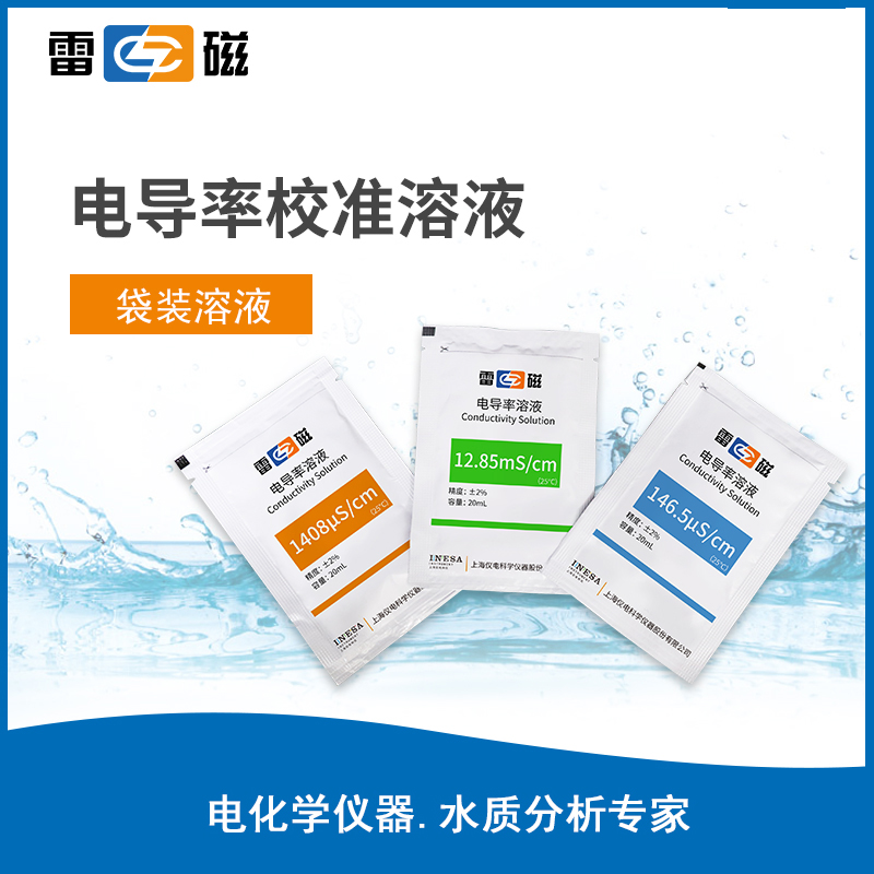 雷磁电导率校准溶液 250ml套装 适用于自来水污水纯水测试