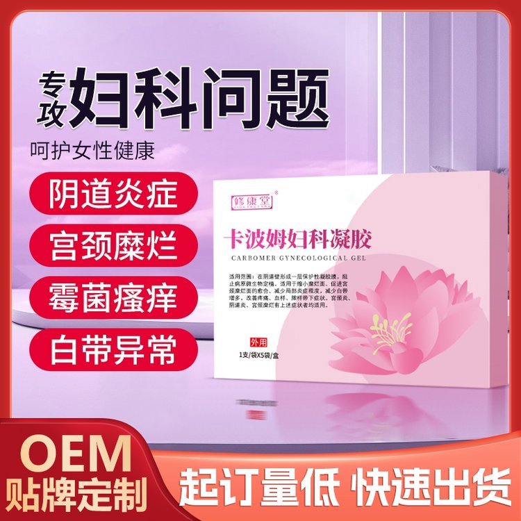 修康药业卡波姆妇科凝胶oem贴牌代加工 女性私密护理凝胶定制