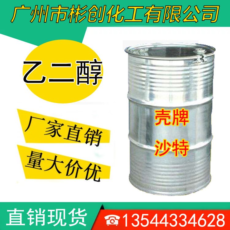 彬创化工 乙二醇 工业级 涤纶级 防冻液 中海壳牌