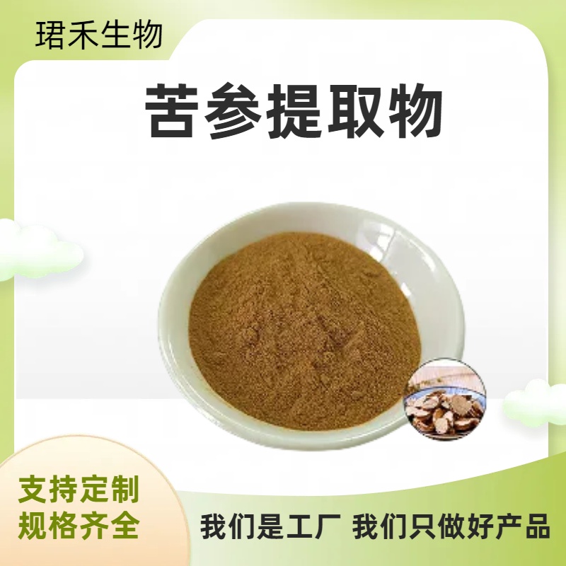苦参提取物 苦参浓缩粉10:1 苦参碱 食品饮料原料 可定制 可开发票