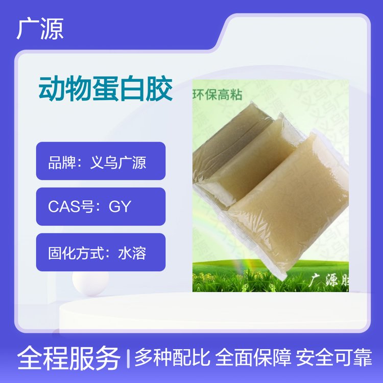 广源胶原蛋白液 动物蛋白胶 200℃工作常温储存