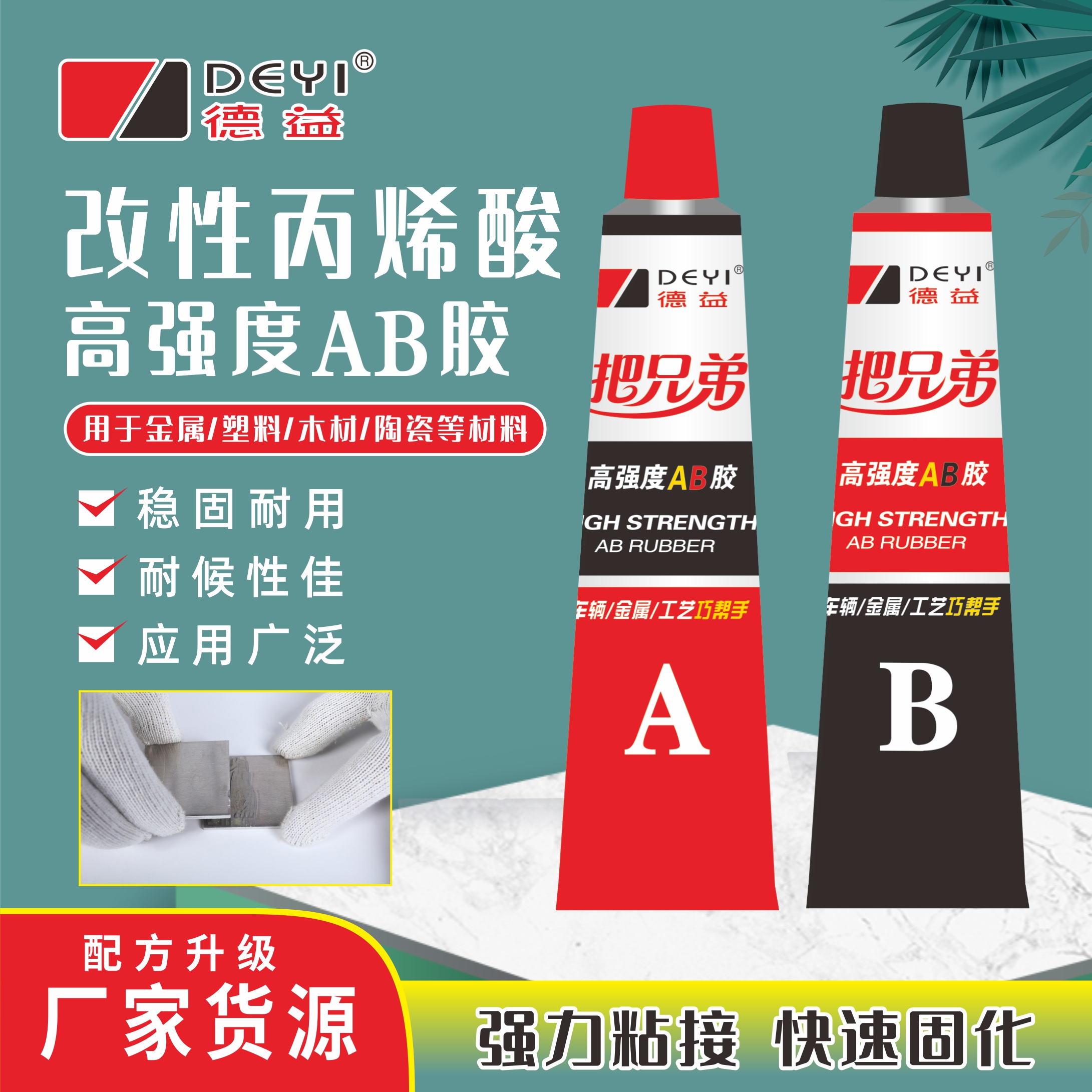 把兄弟高强度AB胶快干强力丙烯酸酯结构胶金属木材瓷砖青红ab胶水