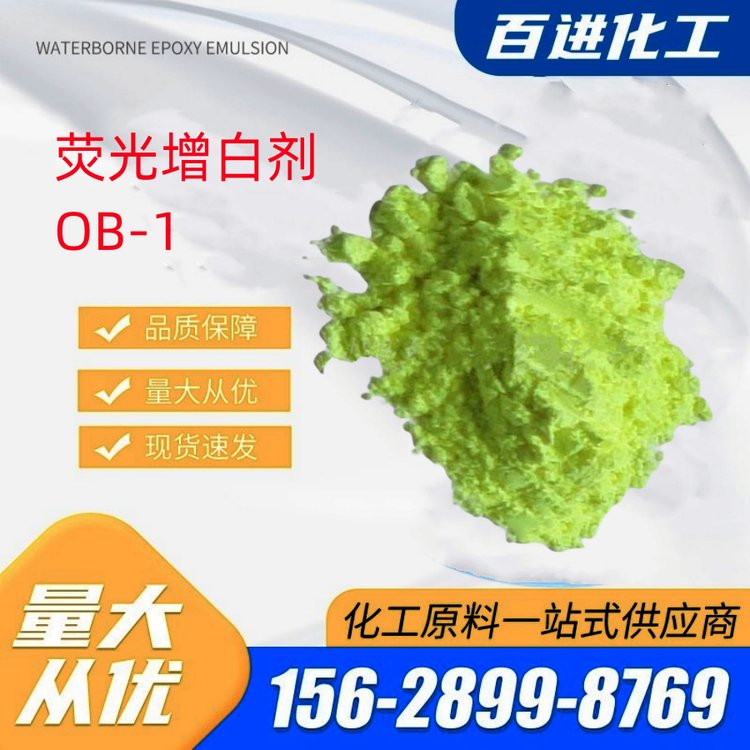荧光增白剂ob-1 百进 批发零售 二苯乙烯基双苯并噁唑