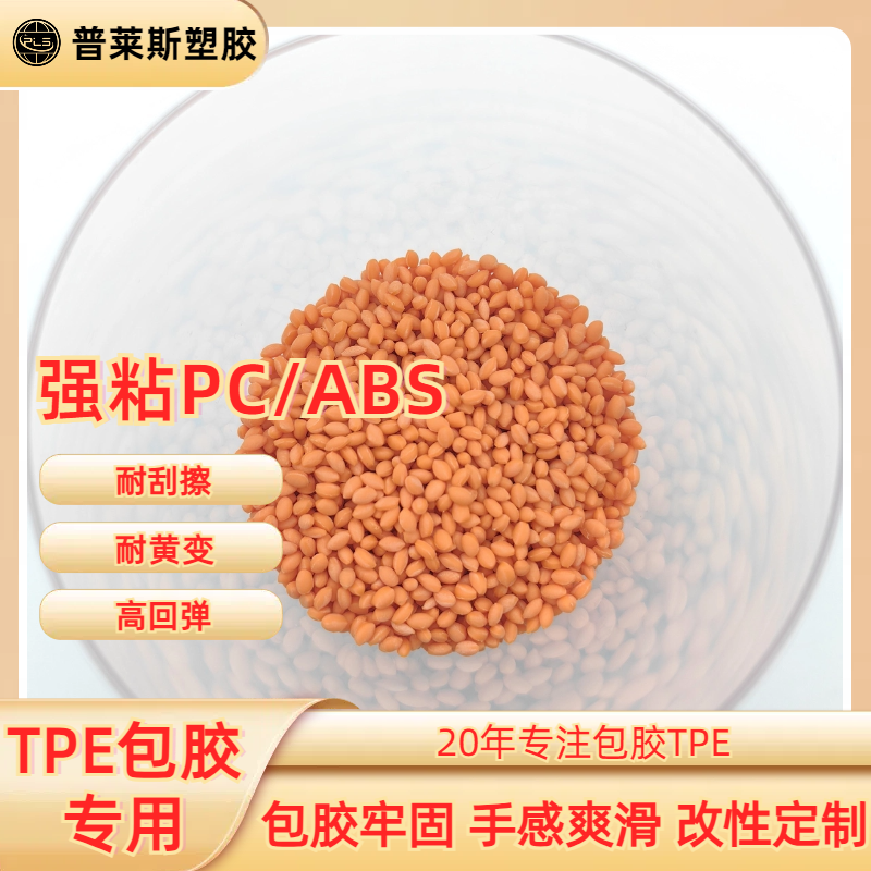 TPE料包胶厚度3-5mm 注塑 包覆abs 尼龙 工具手柄 高粘性 高耐磨 普莱斯