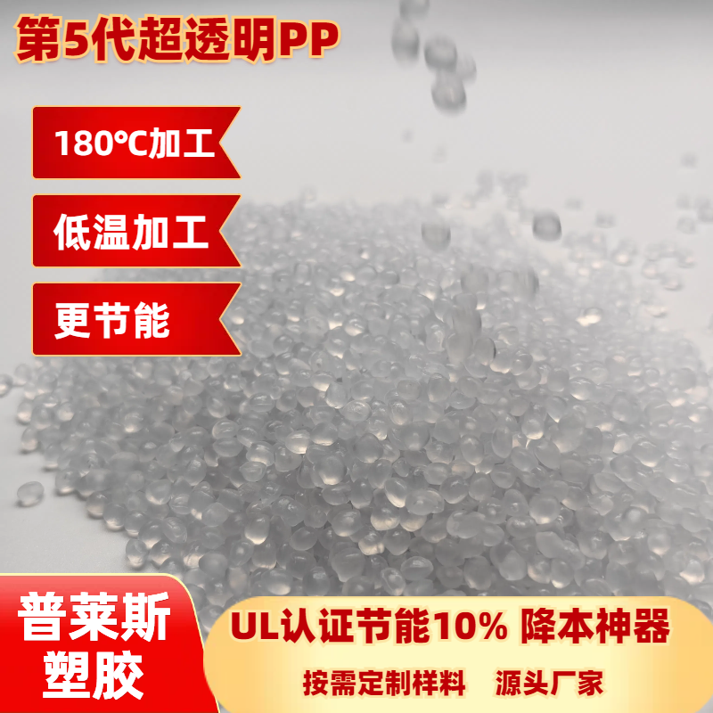 高透明聚丙烯 高流动性 颗粒料 注塑 挤出 吹塑 用途收纳盒 普莱斯