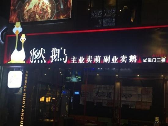 燃鹅火焰醉鹅
