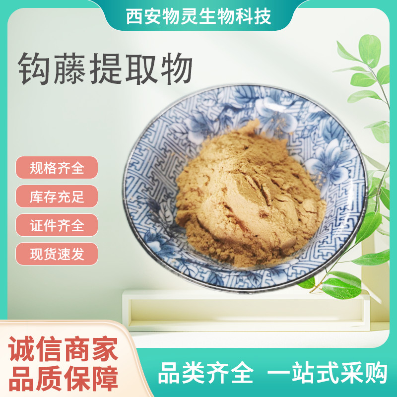 钩藤提取物 10:1比例水溶浓缩粉 钩藤粉 植物萃取原料