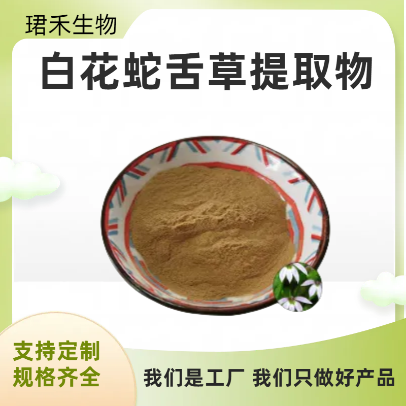 白花蛇舌草提取物 水溶粉 无杂质 植物提取原料 食品级原料