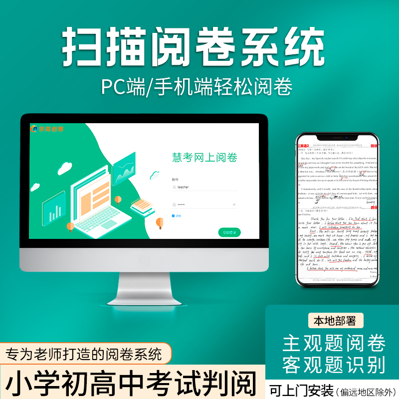 京南创博慧考网上扫描阅卷系统初高中扫描读卡自动判分汇总成绩
