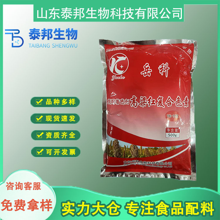 高粱红食品级水溶性红色着色剂 天然食用红色素肉制品用 高色价