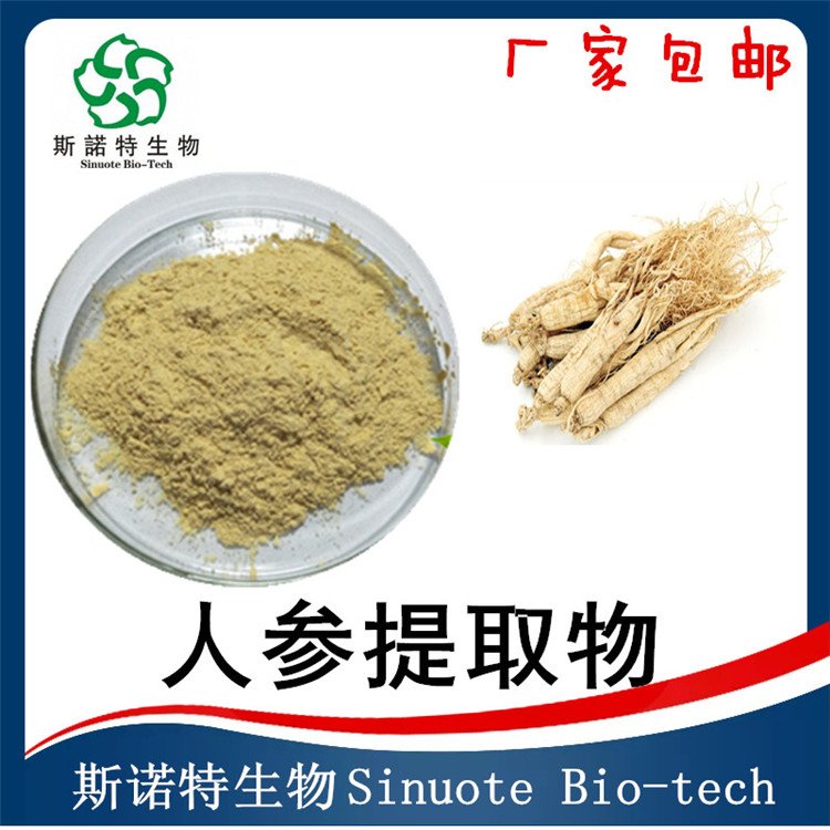 人参提取物 根茎萃取 浓缩粉 水溶性好 可长期供应