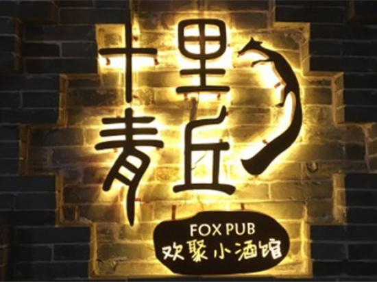 十里青丘小酒馆