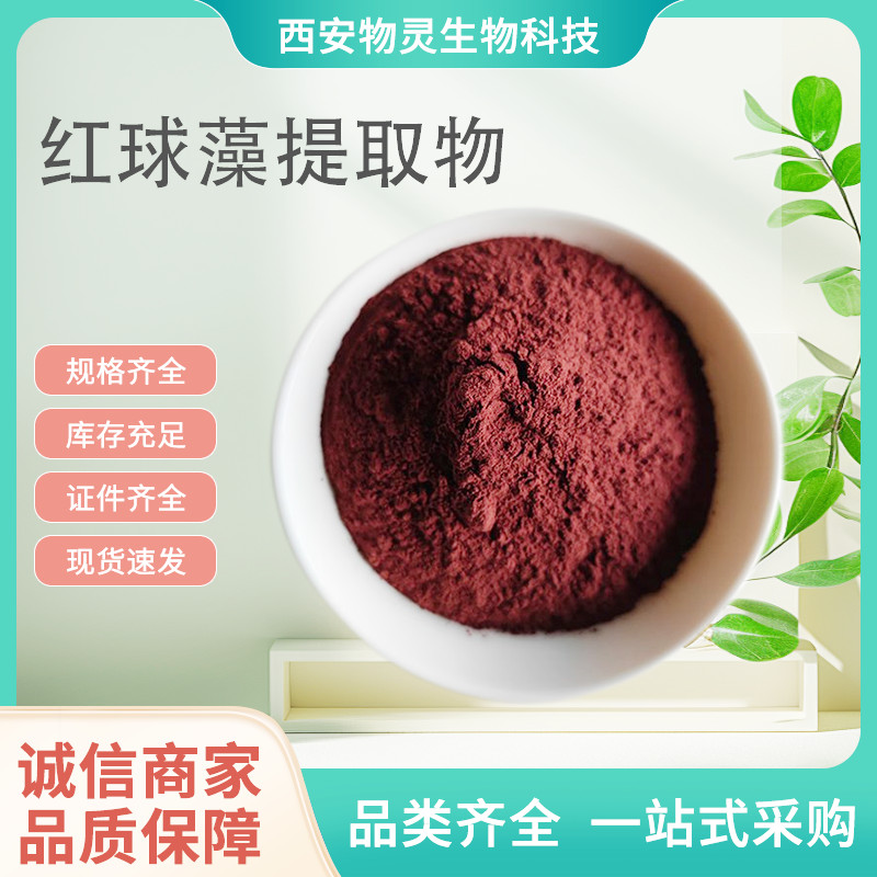 红球藻提取物 10:1雨生红球藻粉 水溶原料 喷雾干燥浓缩粉