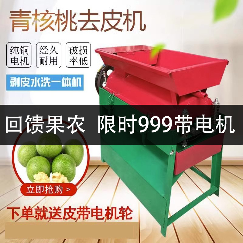 核桃剥皮机去皮机小型家用青核桃去皮清洗一体机扒皮机