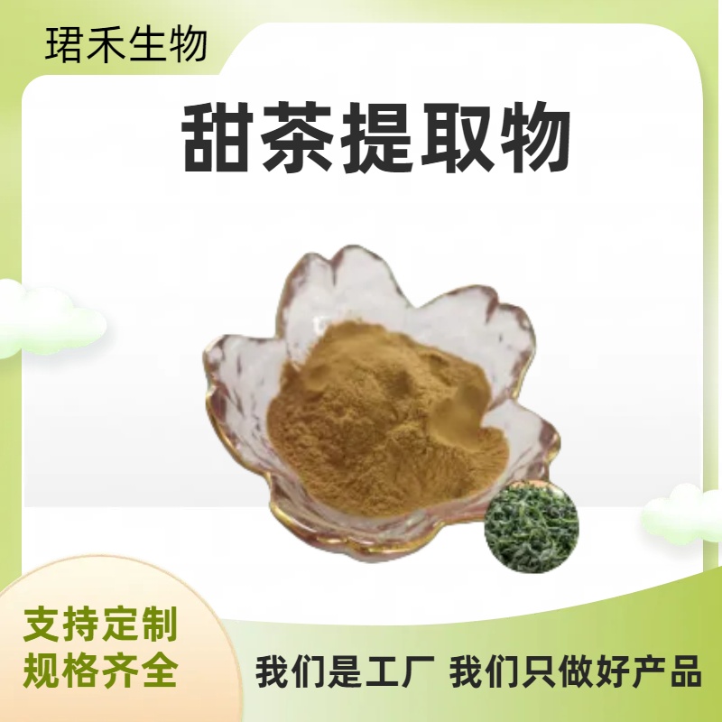 珺禾甜茶提取物 多规格 浸膏 棕黄色 甜茶速溶粉 可咨询