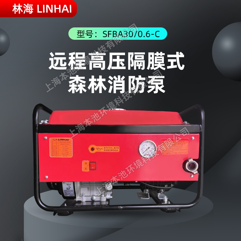 LINHAI林海泵SFBA30/0.6-C森林消防灭火水泵隔膜泵高压接力水泵