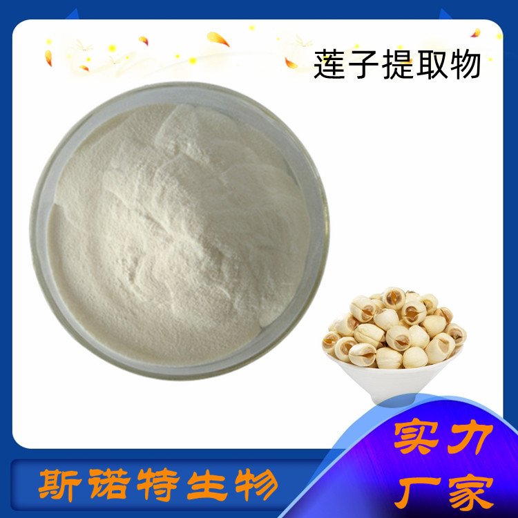 斯诺特 莲子提取物 类白色粉末 食品饮料原料 库存充足