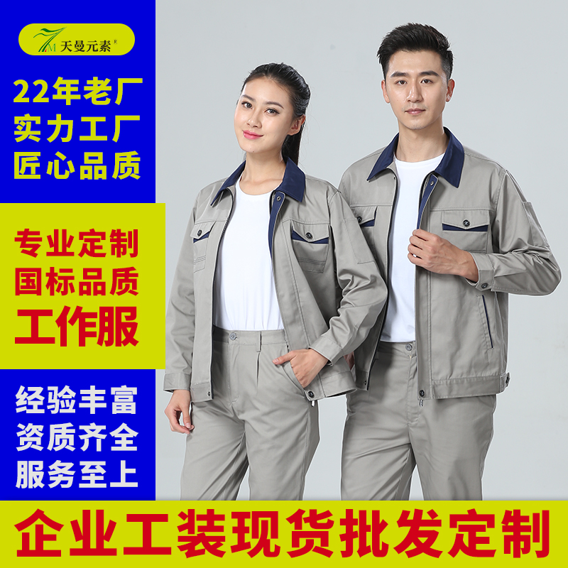 天曼元素 专业定制工作服时尚撞色工装定做工人劳保服现货