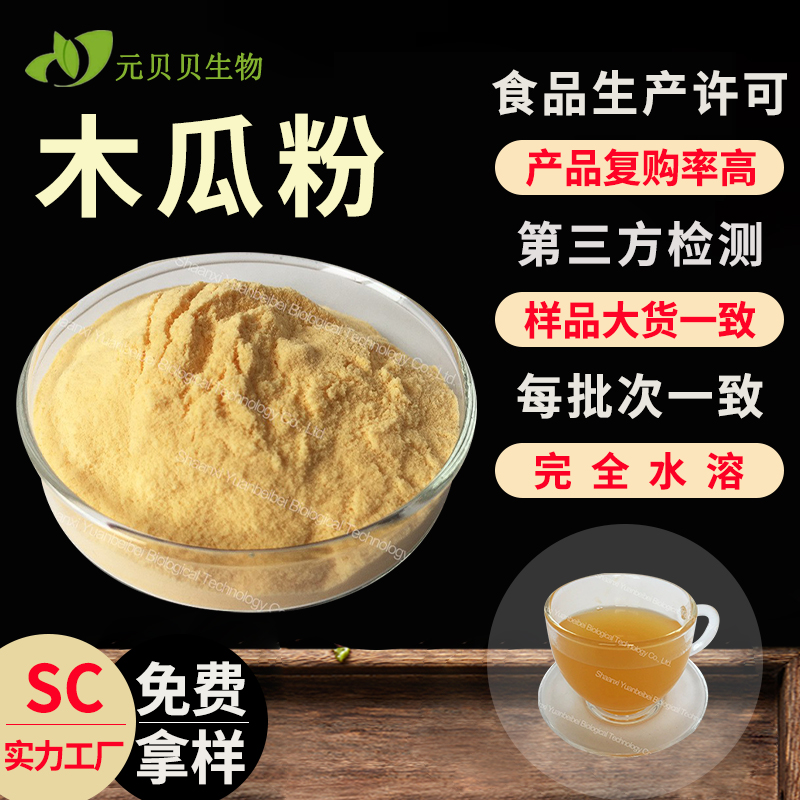 实力工厂木瓜粉食品级木瓜果粉固体饮料原料水溶木瓜提取物批发