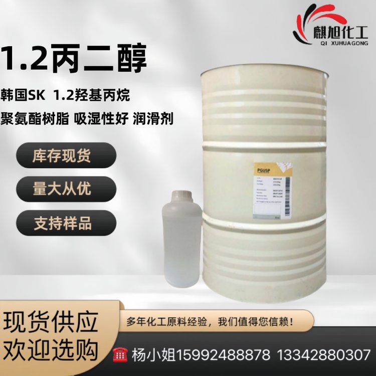 1.2丙二醇MPG韩国SK聚氨酯树脂 粘性 吸湿性好 润滑剂