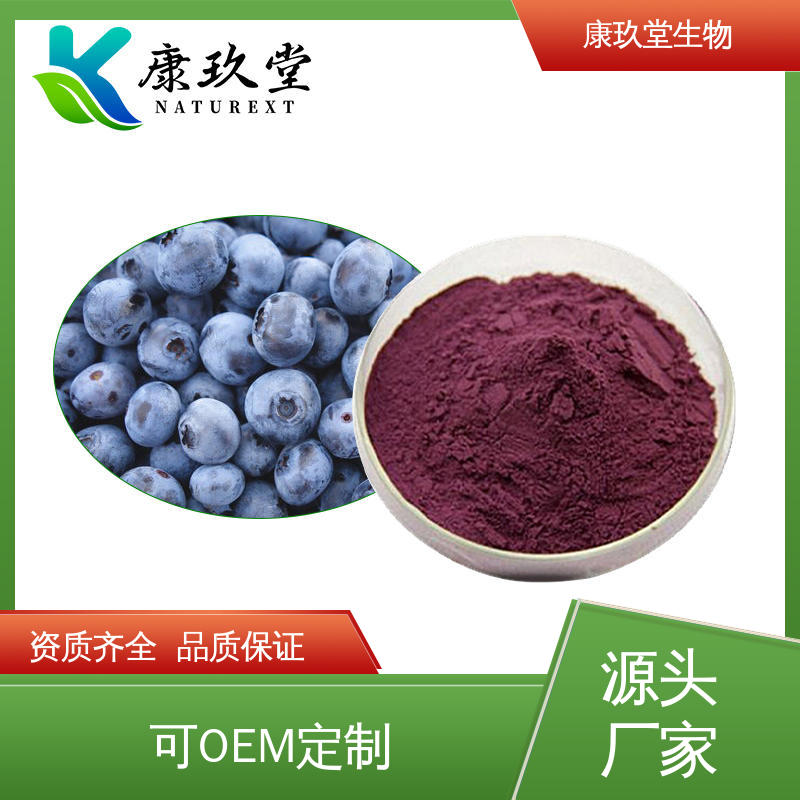 康玖堂 蓝莓植物提取物 25公斤/桶 黄酮类化合物 设备先进