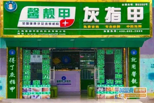 馨靓甲灰指甲
