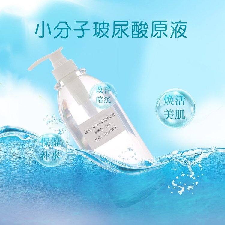 美容院小分子玻尿酸原液保湿补水提亮肤色淡化细纹精华液OEM