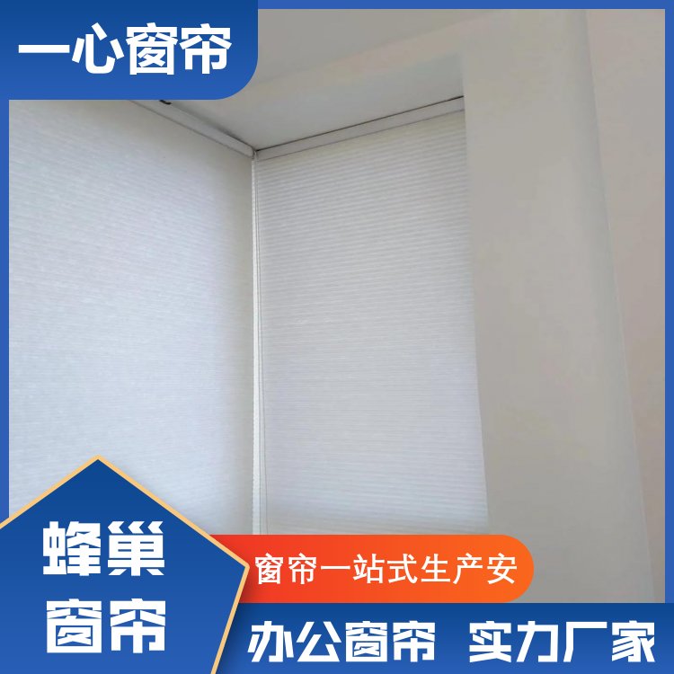 一心建材 蜂巢帘遮阳 光影效果好 一站式服务 厂家供应