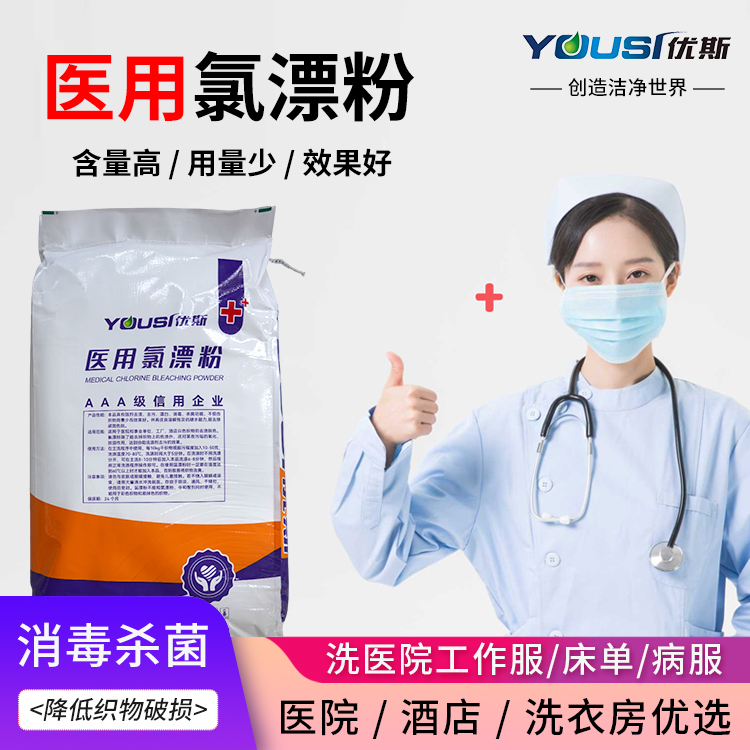 医 用氯漂粉 医院冲洗用洗涤剂 去渍去黄增白 优斯