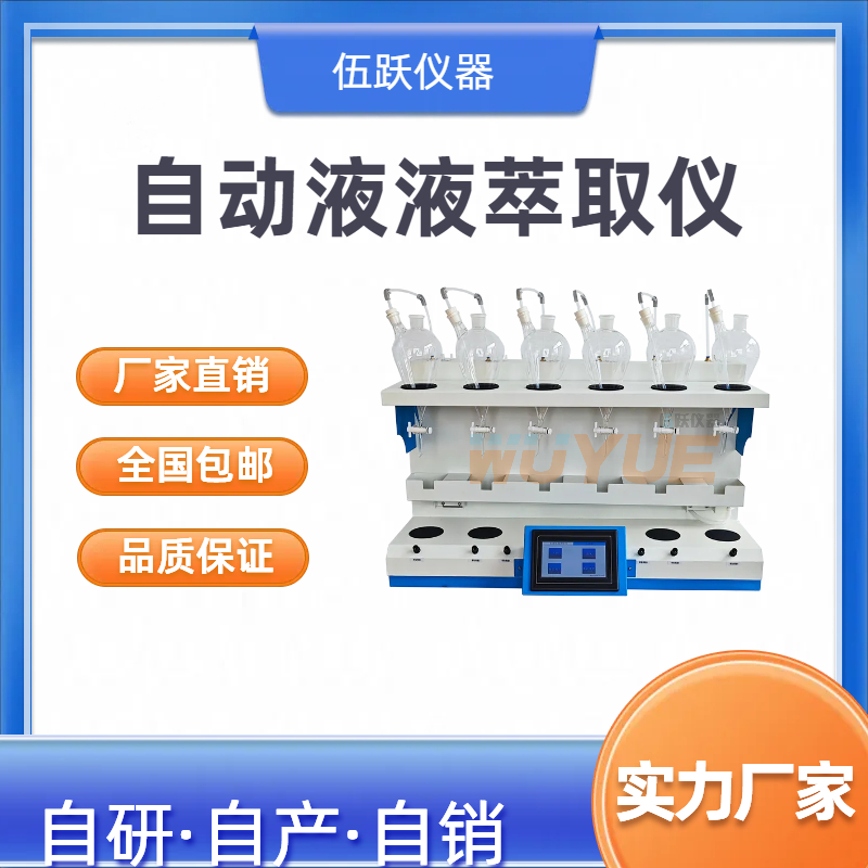 双氧水分离实验专用 全自动液液萃取仪 实验室用