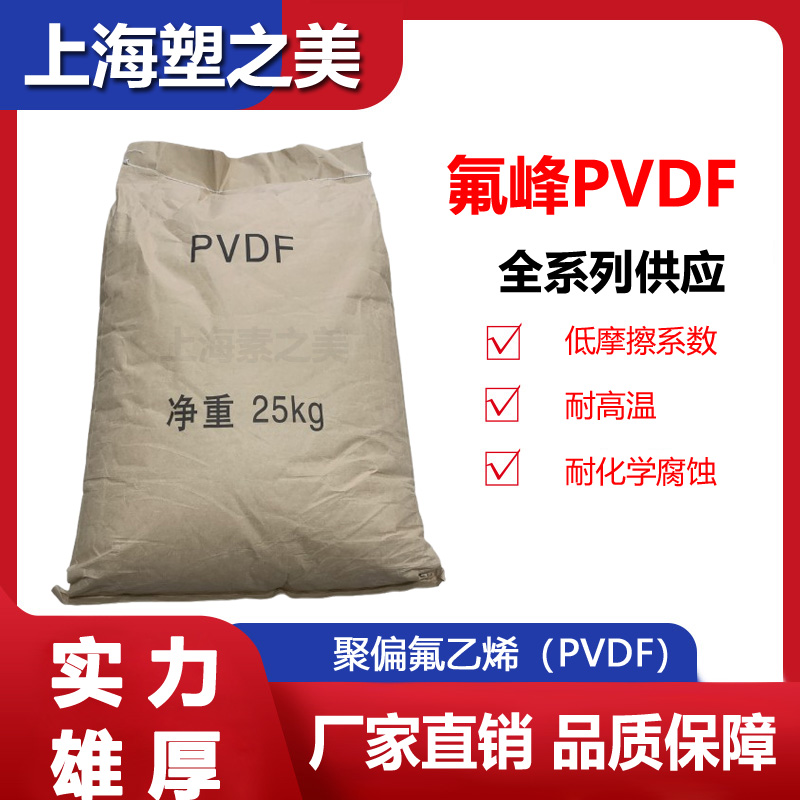 PVDF 氟峰 9203注塑级聚偏氟乙烯塑料颗粒耐化学耐腐蚀塑胶原料