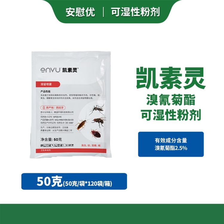 安蔚优凯素灵可湿性粉剂50克/袋溴氰菊酯2.5%卫生使用蚊蝇蜚蠊臭虫专用