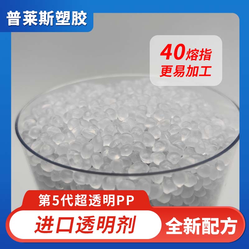透明pp 厂家 现货 高熔指 流动性高 易加工 低翘曲 不收缩 高透餐盒 普莱斯
