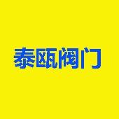 浙江泰瓯阀门有限公司