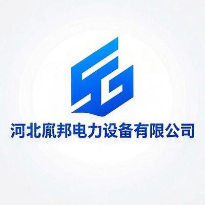 河北胤邦电力设备有限公司