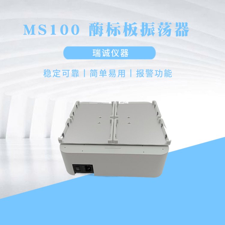 MS100 微孔板快速振荡器 瑞诚仪器 自动故障检测及蜂鸣器报警功能