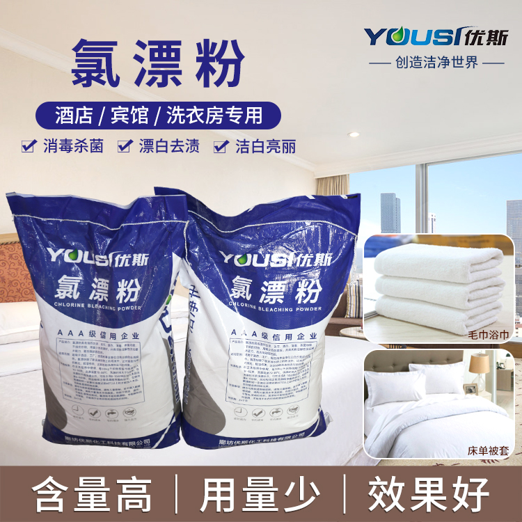氯漂粉 去灰去黄 布草洗涤化料 发黄汗渍织物清洗 优斯厂家批发