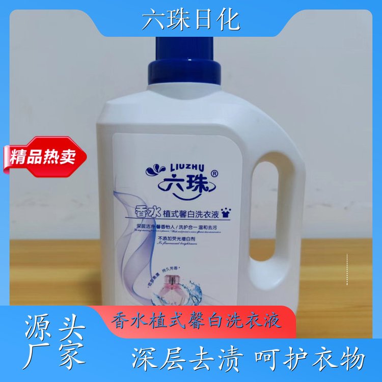 洗衣液代加工 去渍护衣洁净留香全效去渍 六珠日化