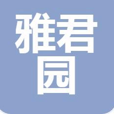 惠州市雅君园门窗有限公司