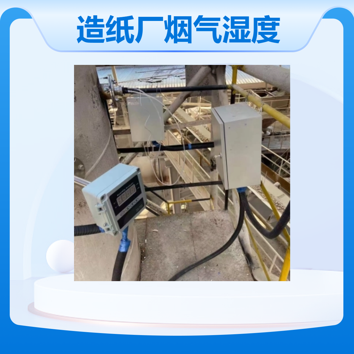 精川造纸厂阻容法烟气湿度仪cems专用 精度高