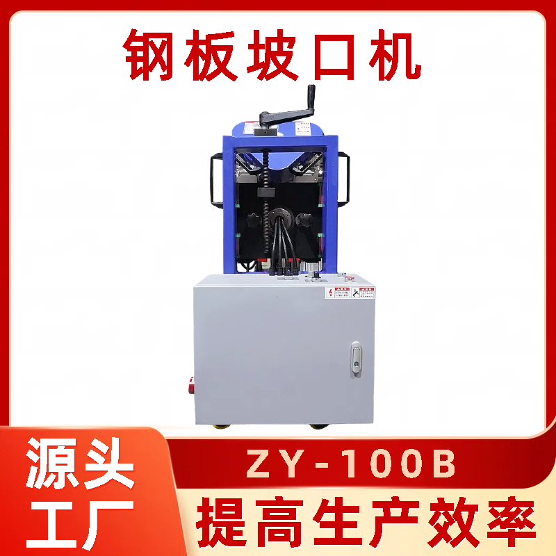 异形铣边机 ZY-100B金属管子倒角机 提高生产效率 致优