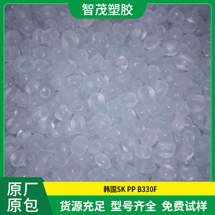 韩国SK PP原料 B330F 高流动 厂家批发pp塑料 原厂原包