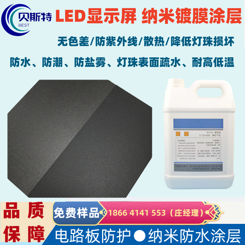 贝斯特，透明疏水，led屏防水涂层，LED纳米镀膜涂层，灯珠防水耐老化