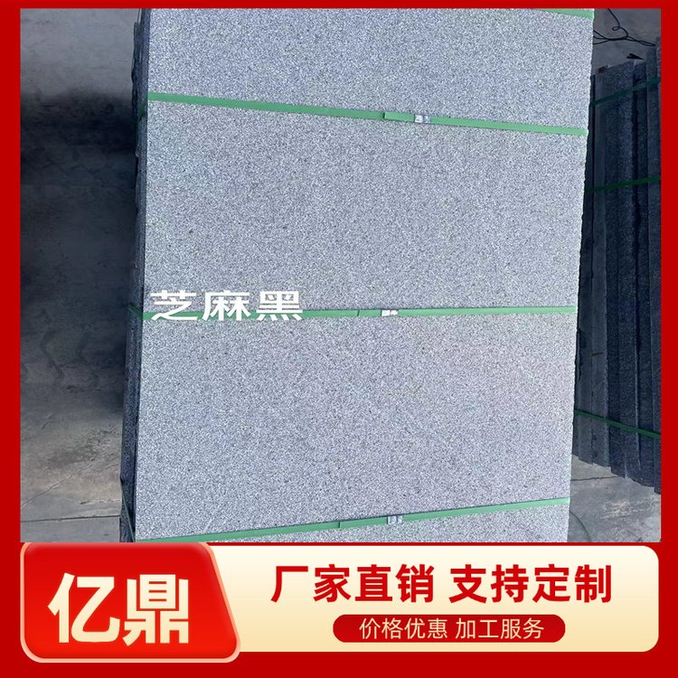 亿鼎 芝麻黑花岗岩 园林景观石材 广场铺装 防滑耐磨 异形加工定制